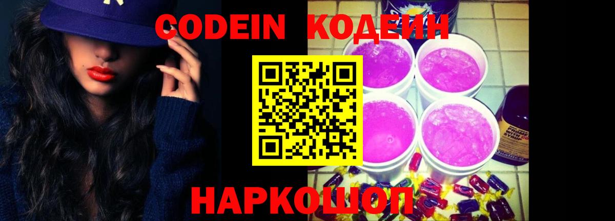 Codein напиток Lean (лин)  Кодеиновый сироп Lean Purple Drank  Кимовск  Вход с VPN 
